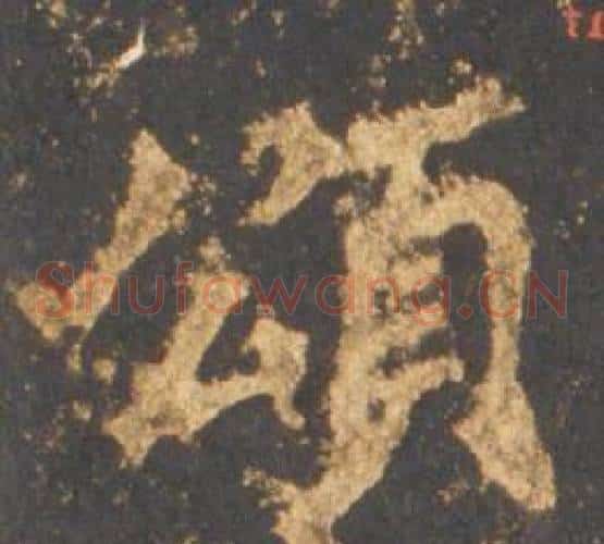 頌