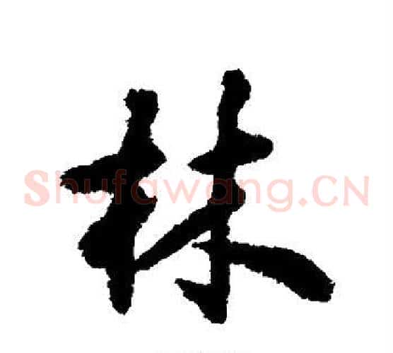 林