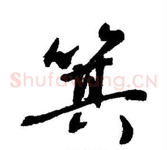箕