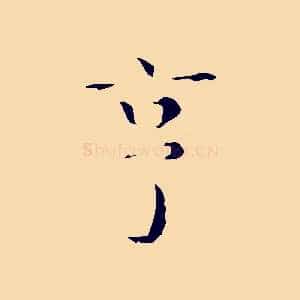 亨