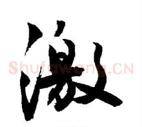 激
