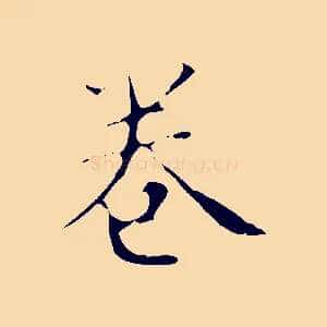 卷