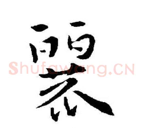 麗