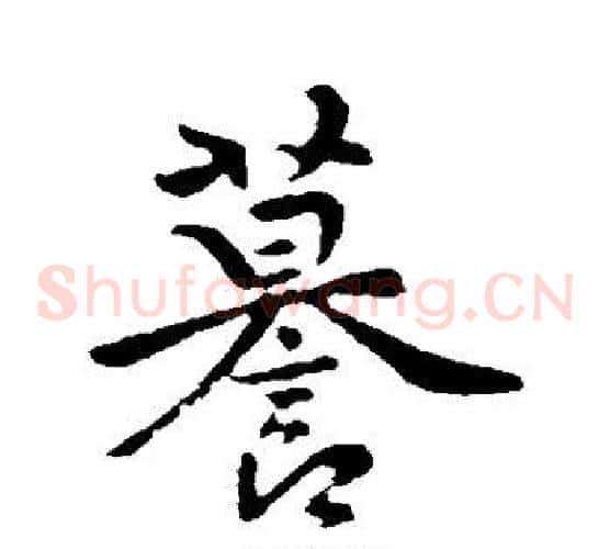 谟
