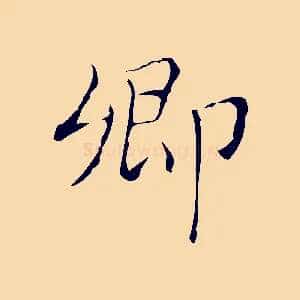 卿