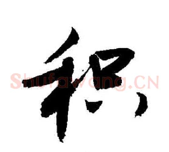 積