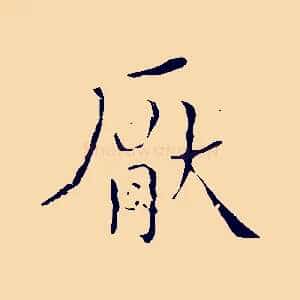 厭