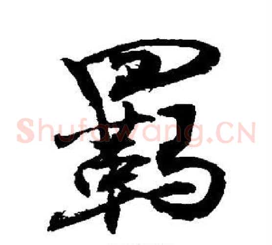 羁