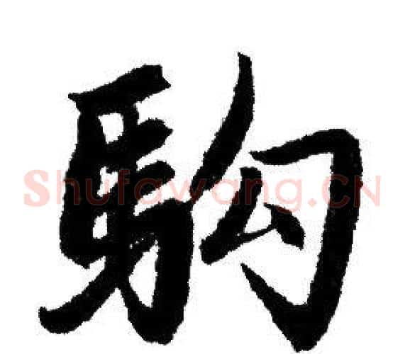 駒