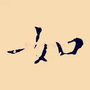 如