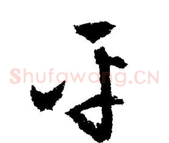 平