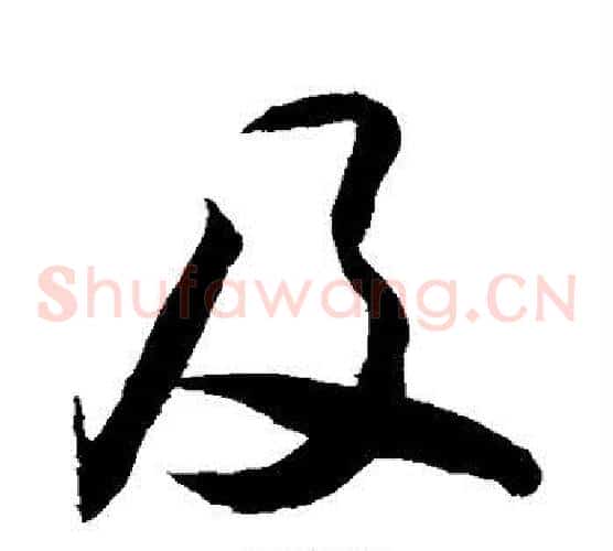 及