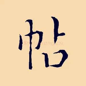 帖