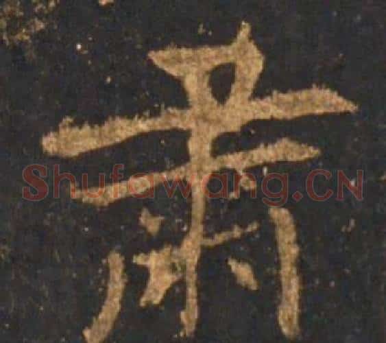 肃