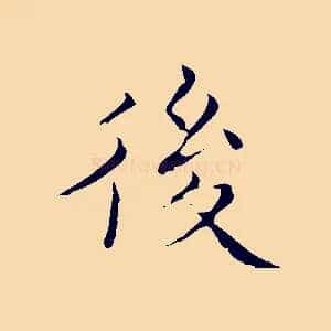 後