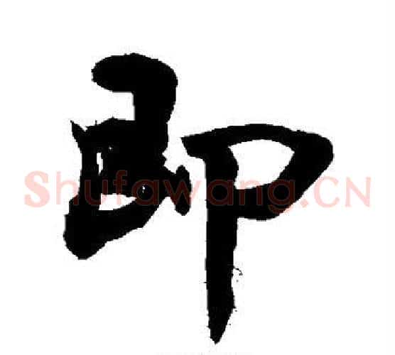 即