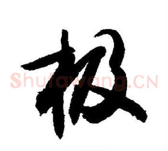 极