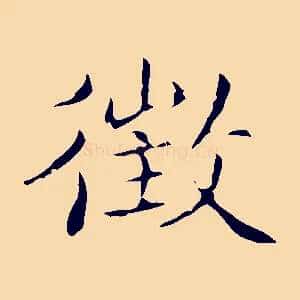 徵