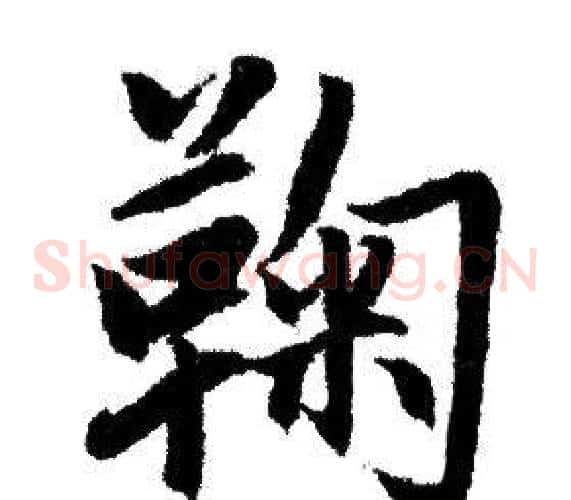 鞠