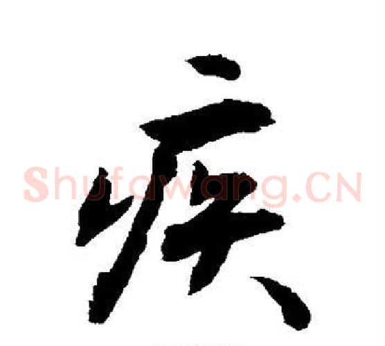 疾