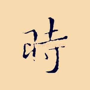 時