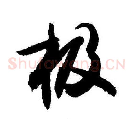 極