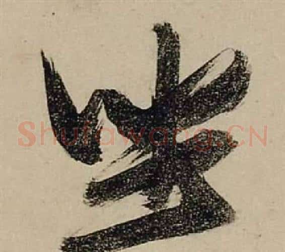坐