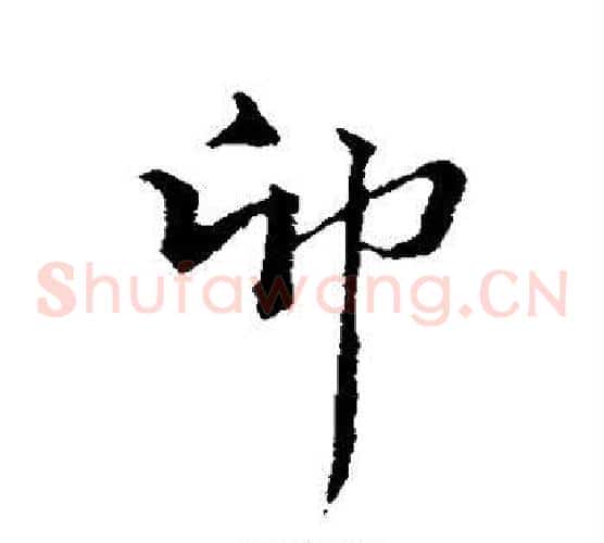 卯
