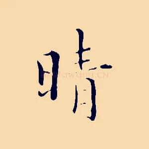 晴