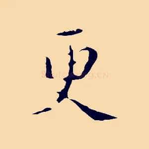 更