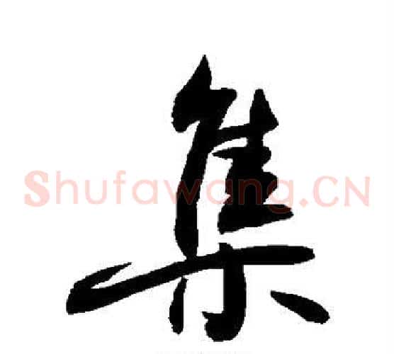 集