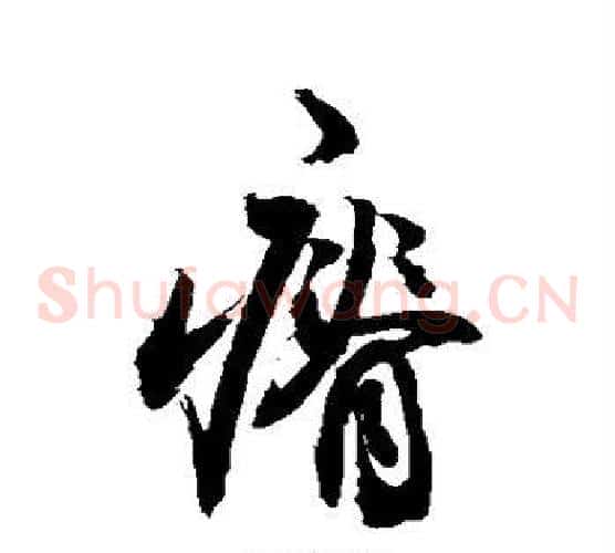 瘠