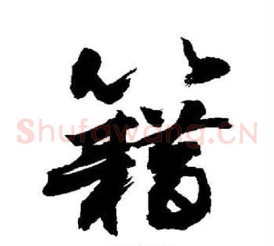 籍