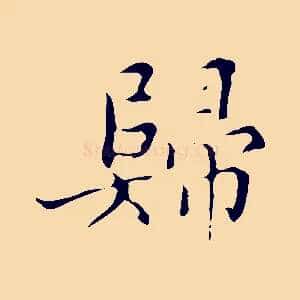 歸