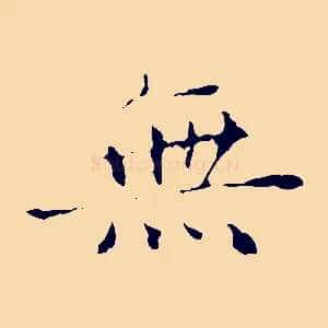 無