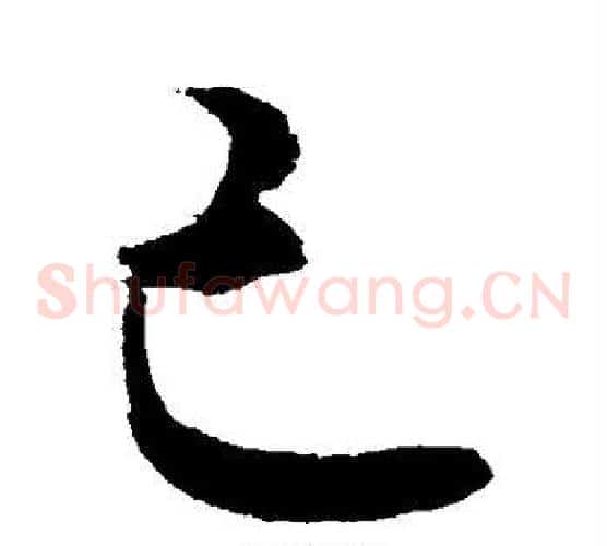 己