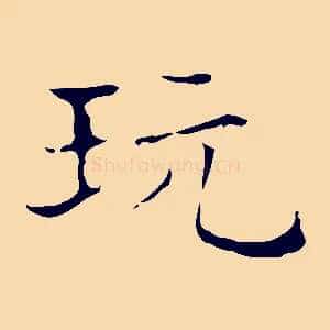 玩