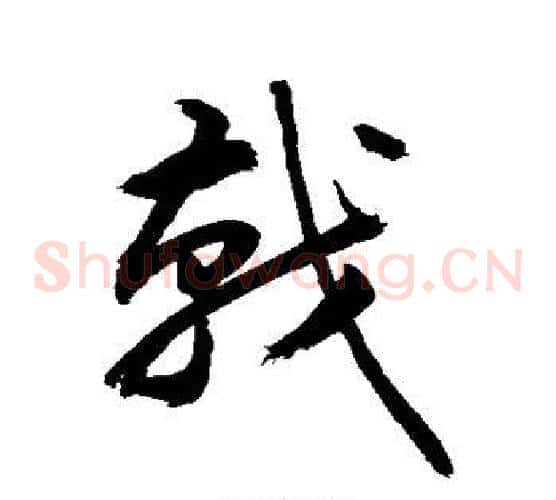 戟