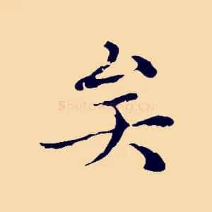矣