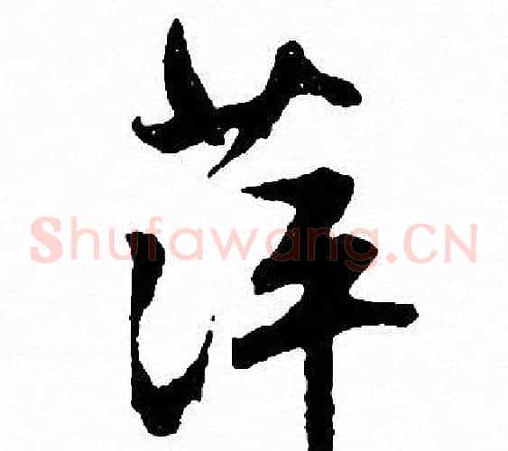 萍