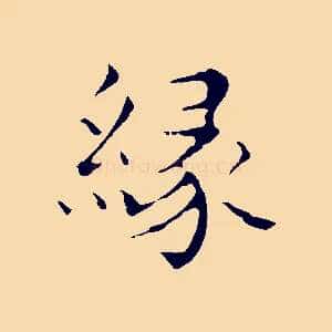 緣