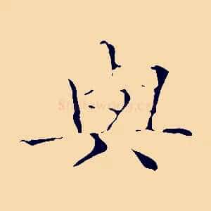 與
