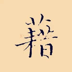 藉