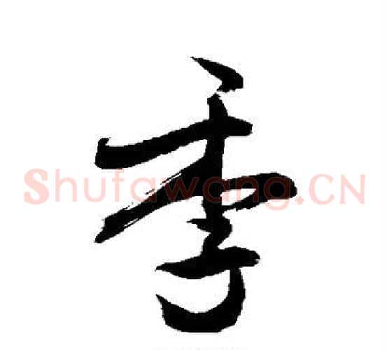 季