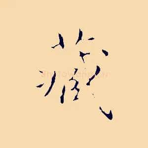 藏