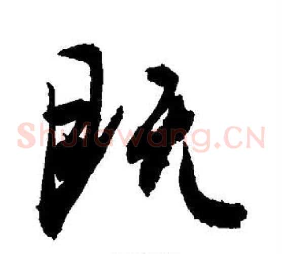 既