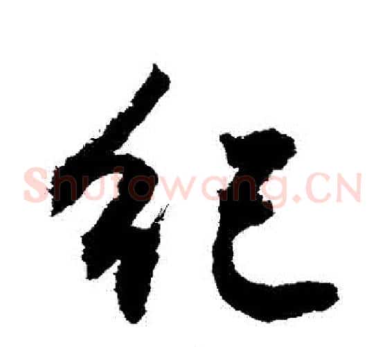 紀