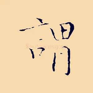 謂