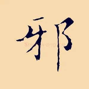 邪