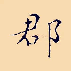 郡